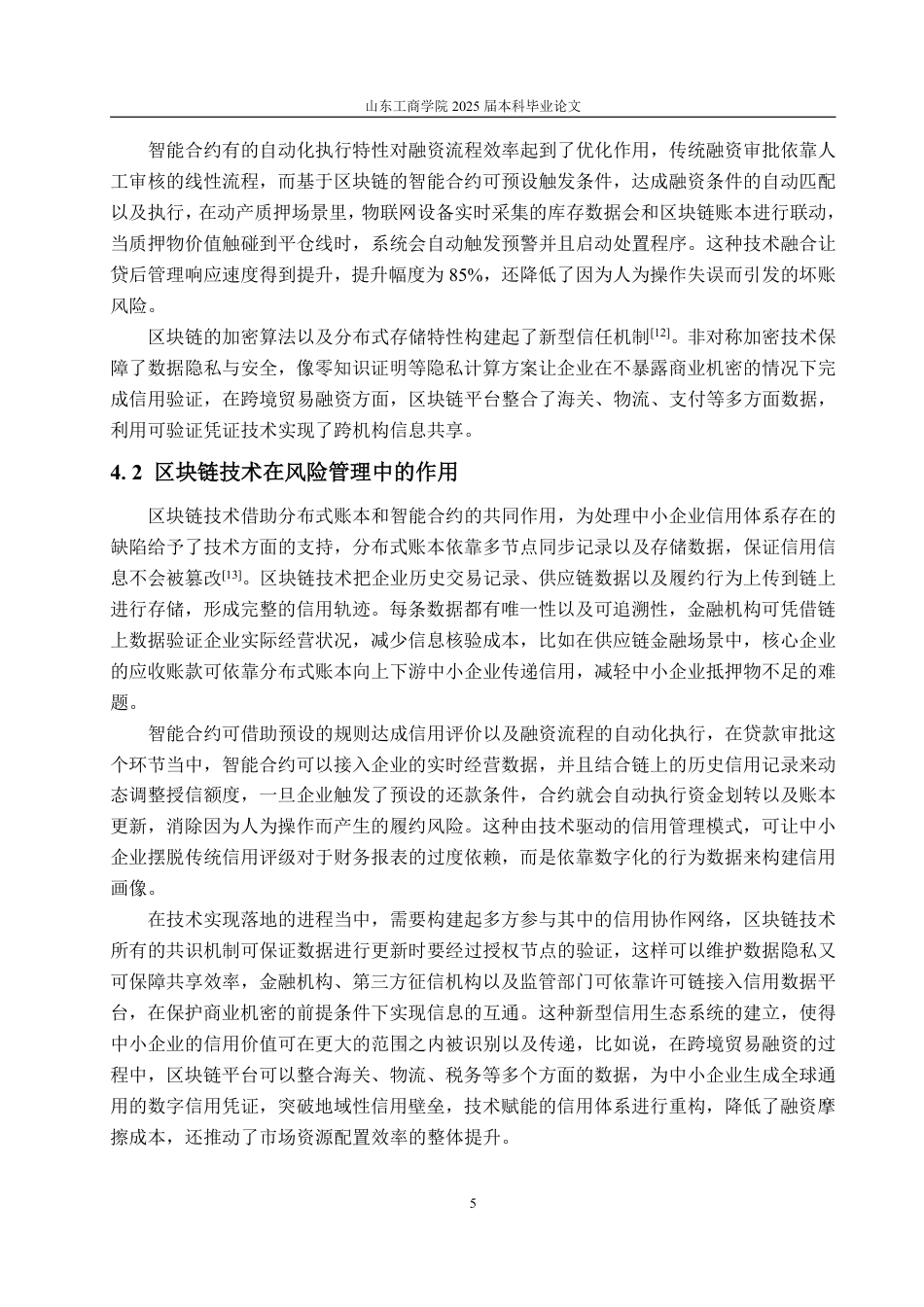 25年WP金融科技 区块链技术优化中小企业融资的机制分析-约13888字符.pdf_第8页