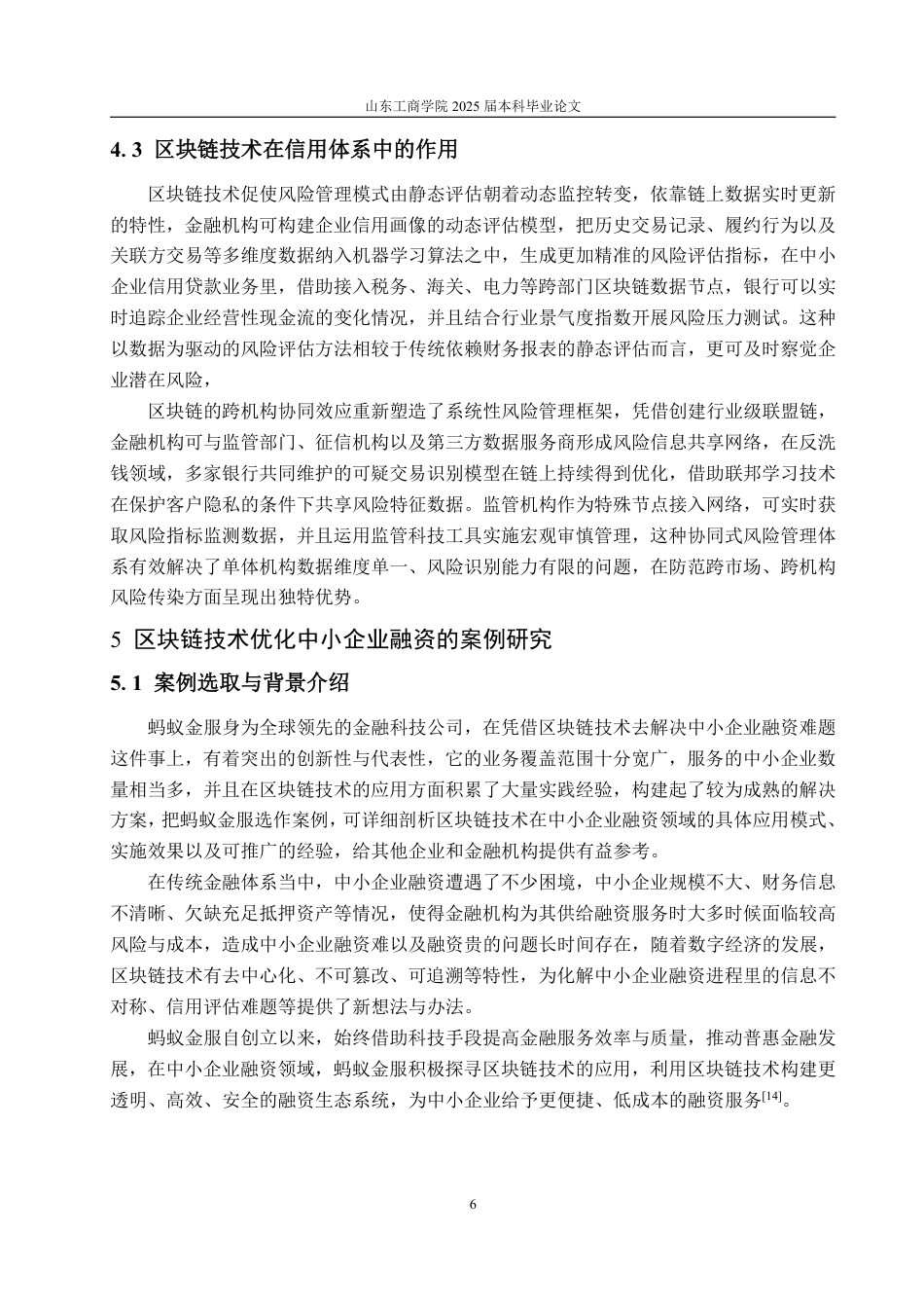 25年WP金融科技 区块链技术优化中小企业融资的机制分析-约13888字符.pdf_第9页