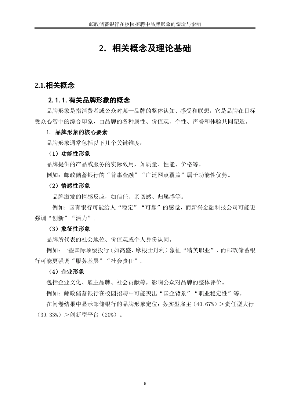 25年WP人力资源管理-邮政储蓄银行在校园招聘中品牌形象的塑造与影响0-23435.doc_第10页