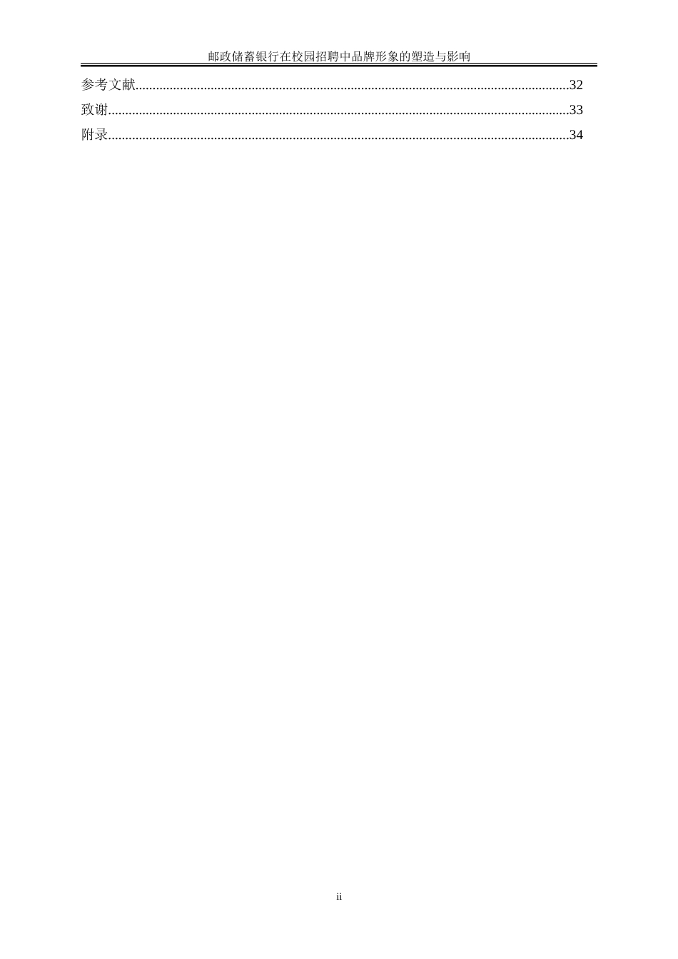 25年WP人力资源管理-邮政储蓄银行在校园招聘中品牌形象的塑造与影响0-23435.doc_第2页