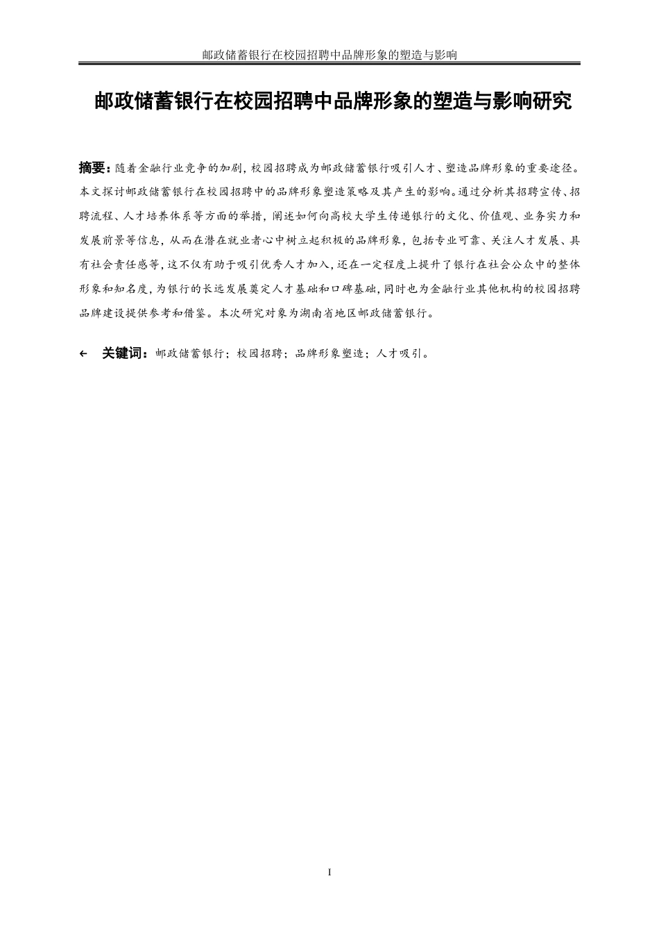 25年WP人力资源管理-邮政储蓄银行在校园招聘中品牌形象的塑造与影响0-23435.doc_第3页