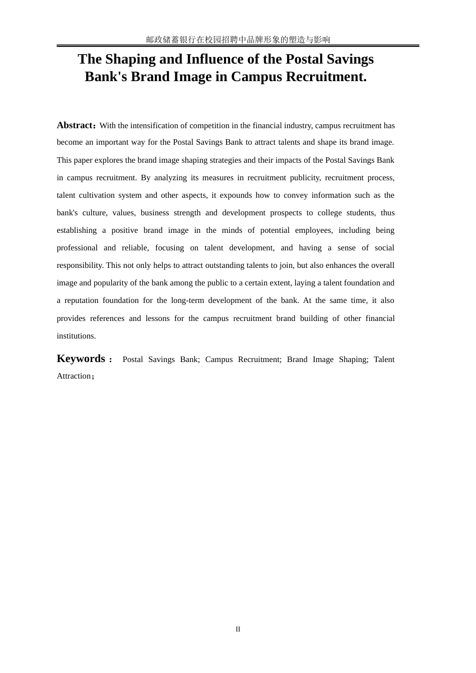 25年WP人力资源管理-邮政储蓄银行在校园招聘中品牌形象的塑造与影响0-23435.doc_第4页