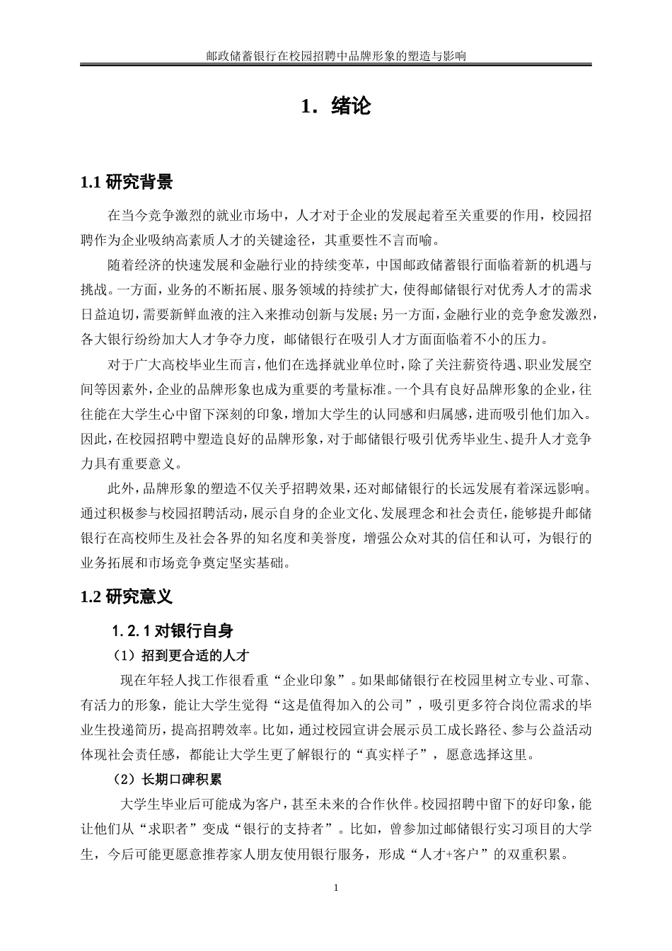 25年WP人力资源管理-邮政储蓄银行在校园招聘中品牌形象的塑造与影响0-23435.doc_第5页