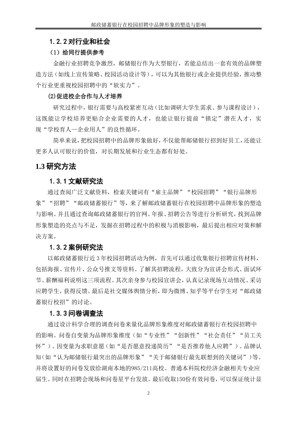 25年WP人力资源管理-邮政储蓄银行在校园招聘中品牌形象的塑造与影响0-23435.doc_第6页