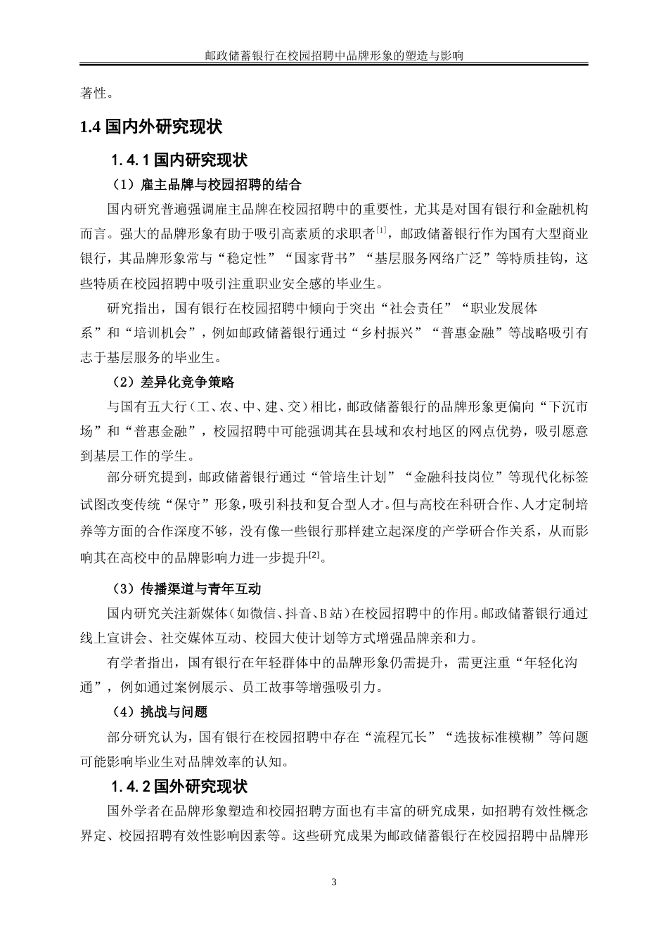 25年WP人力资源管理-邮政储蓄银行在校园招聘中品牌形象的塑造与影响0-23435.doc_第7页