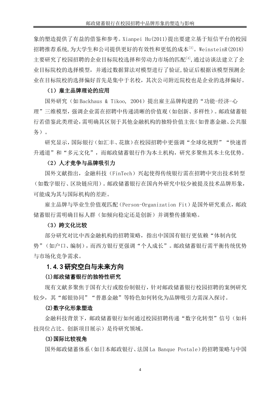 25年WP人力资源管理-邮政储蓄银行在校园招聘中品牌形象的塑造与影响0-23435.doc_第8页