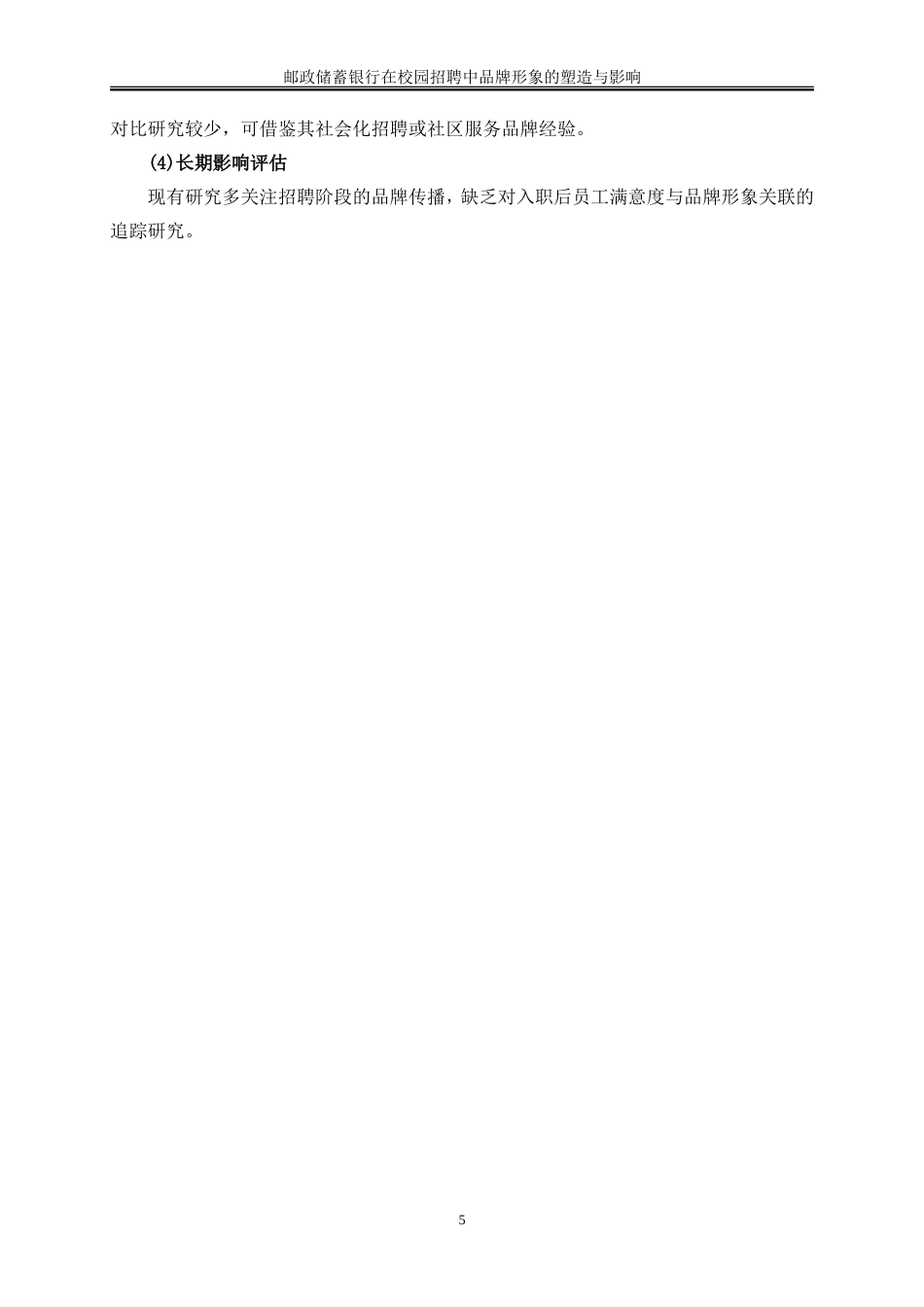 25年WP人力资源管理-邮政储蓄银行在校园招聘中品牌形象的塑造与影响0-23435.doc_第9页