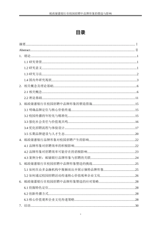 25年WP人力资源管理-邮政储蓄银行在校园招聘中品牌形象的塑造与影响0-23435.doc