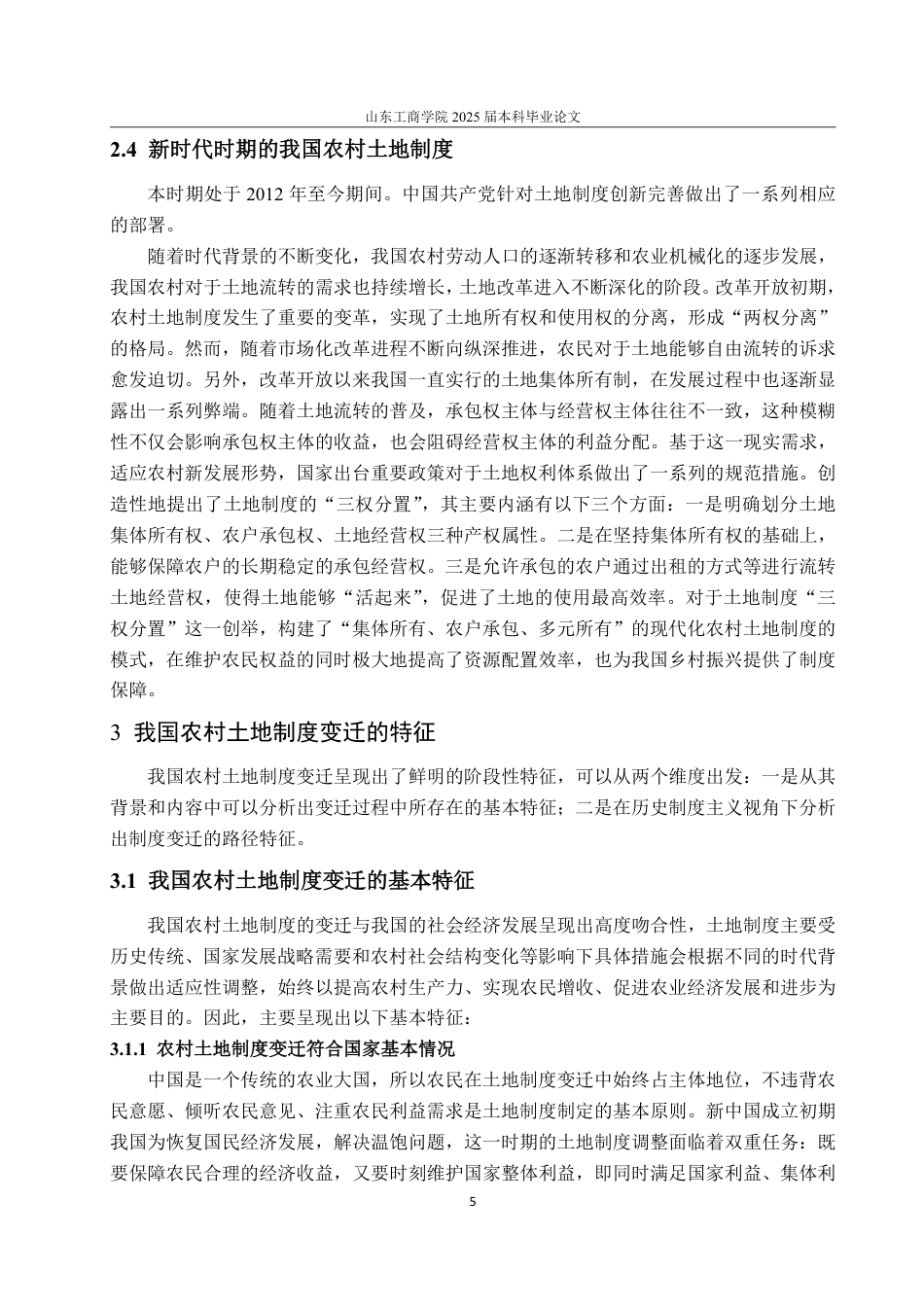 25年WP政治学与行政学 历史制度主义视角下我国农村土地制度变迁的经验研究及启示12.6-AI6.83-约20151字符.pdf_第10页