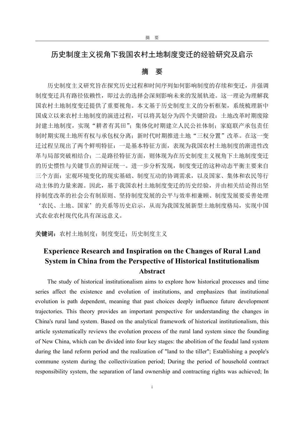 25年WP政治学与行政学 历史制度主义视角下我国农村土地制度变迁的经验研究及启示12.6-AI6.83-约20151字符.pdf_第2页