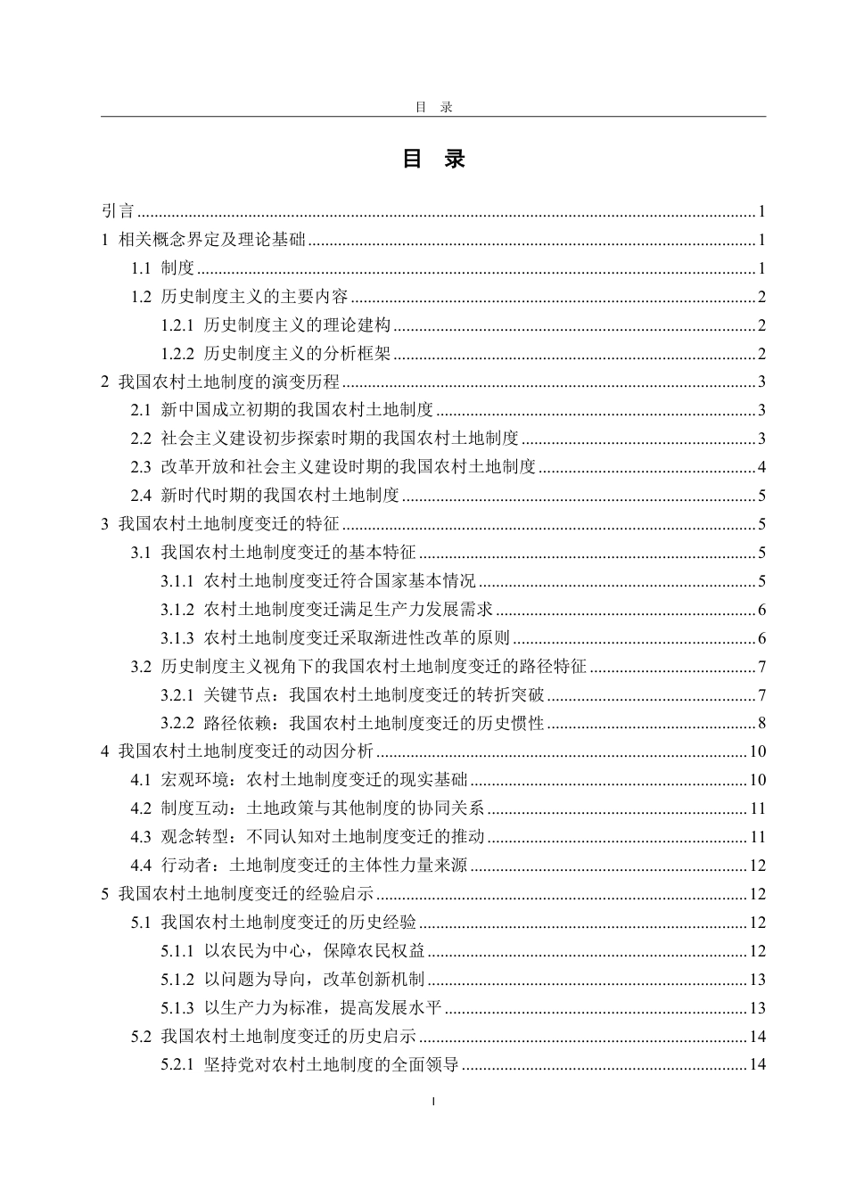 25年WP政治学与行政学 历史制度主义视角下我国农村土地制度变迁的经验研究及启示12.6-AI6.83-约20151字符.pdf_第4页