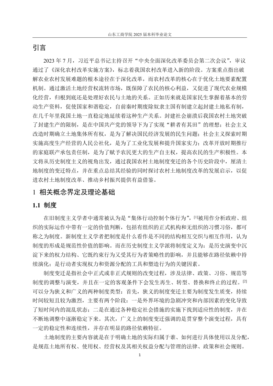 25年WP政治学与行政学 历史制度主义视角下我国农村土地制度变迁的经验研究及启示12.6-AI6.83-约20151字符.pdf_第6页
