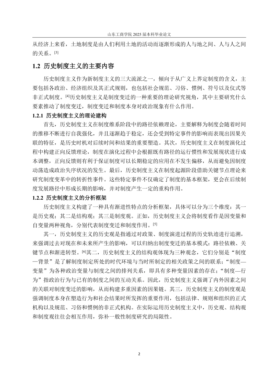 25年WP政治学与行政学 历史制度主义视角下我国农村土地制度变迁的经验研究及启示12.6-AI6.83-约20151字符.pdf_第7页