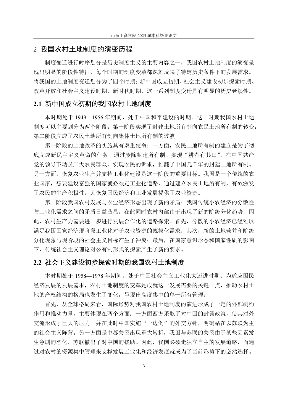 25年WP政治学与行政学 历史制度主义视角下我国农村土地制度变迁的经验研究及启示12.6-AI6.83-约20151字符.pdf_第8页