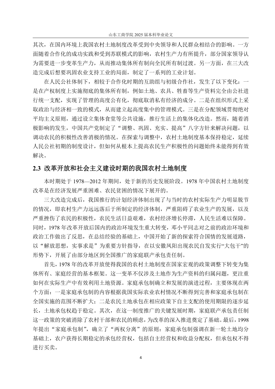 25年WP政治学与行政学 历史制度主义视角下我国农村土地制度变迁的经验研究及启示12.6-AI6.83-约20151字符.pdf_第9页