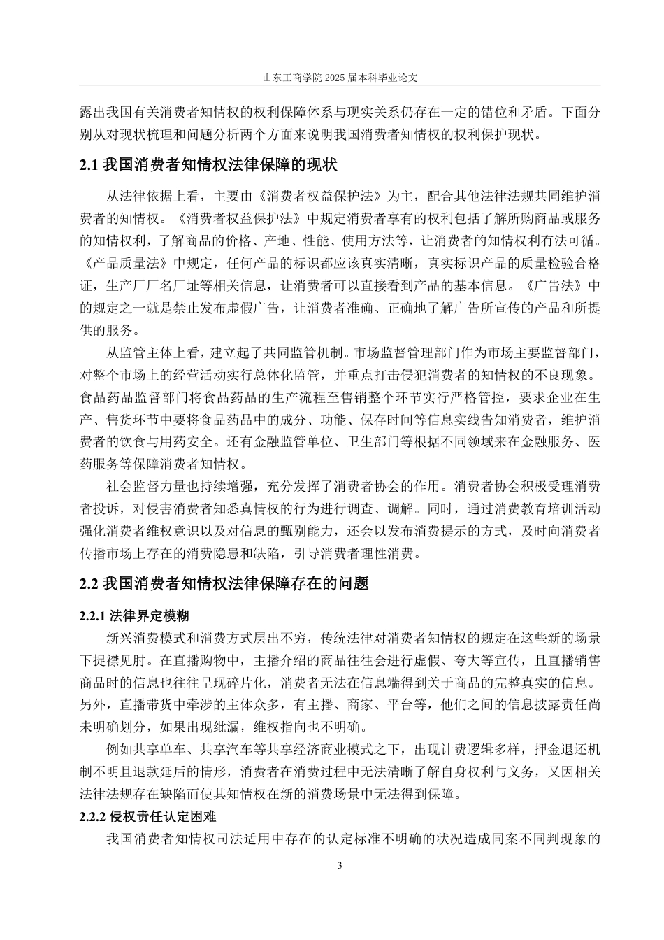 25年WP法学  消费者知情权法律保障问题探究6.55-AI3.3-约11606字符.pdf_第10页