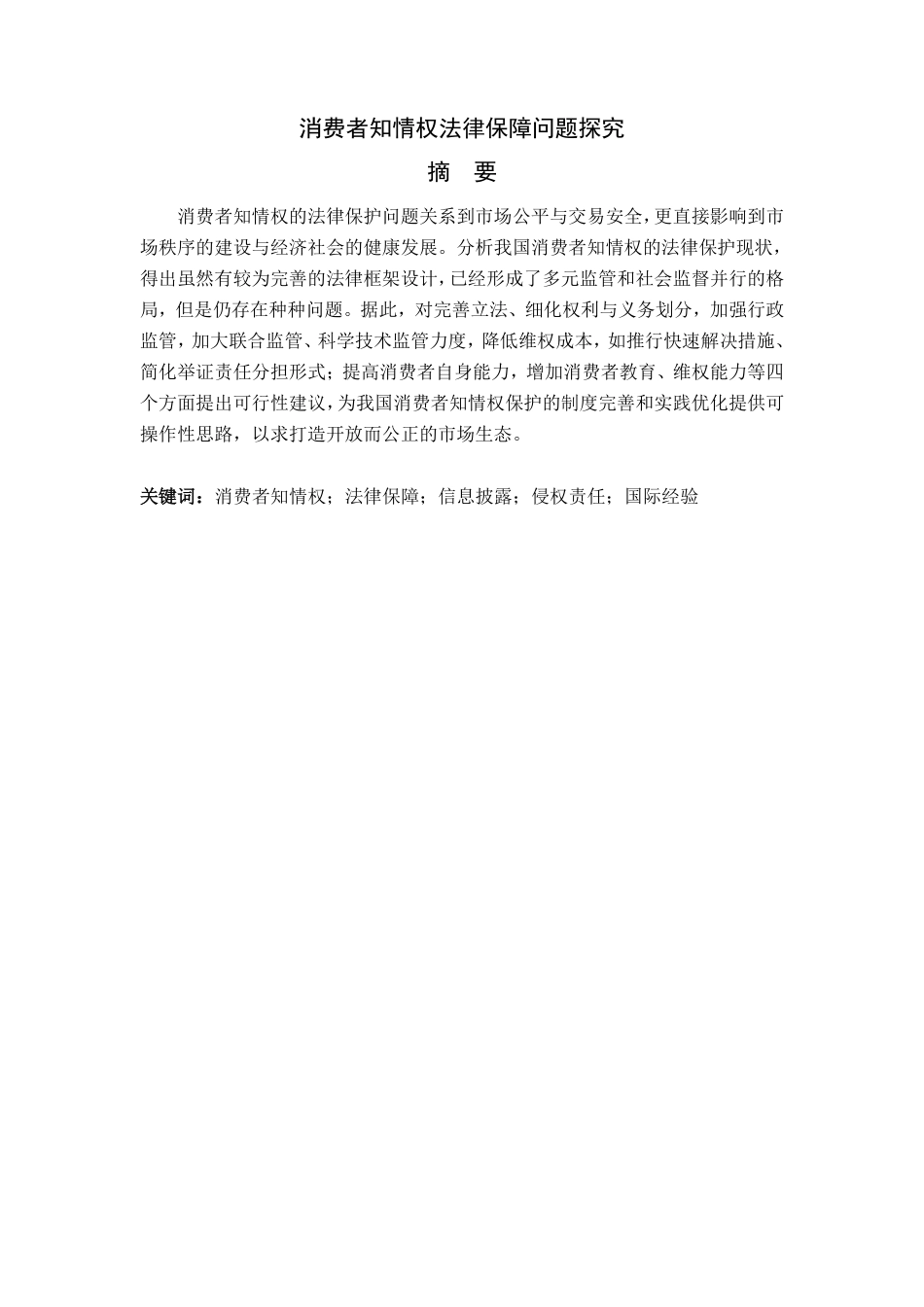 25年WP法学  消费者知情权法律保障问题探究6.55-AI3.3-约11606字符.pdf_第5页