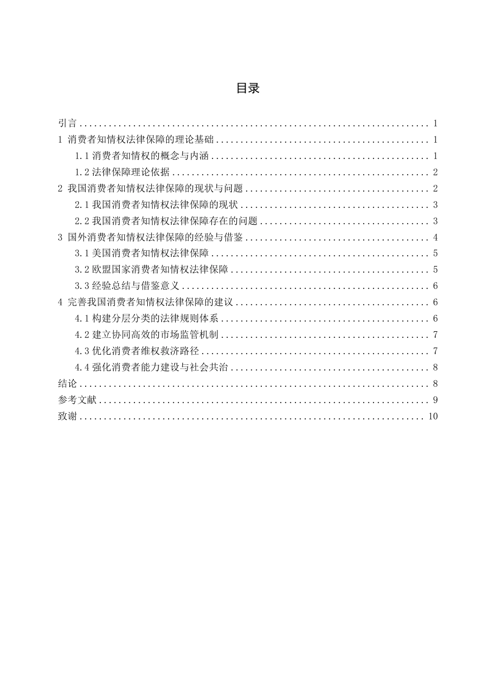 25年WP法学  消费者知情权法律保障问题探究6.55-AI3.3-约11606字符.pdf_第7页
