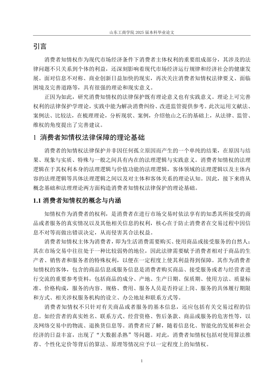25年WP法学  消费者知情权法律保障问题探究6.55-AI3.3-约11606字符.pdf_第8页