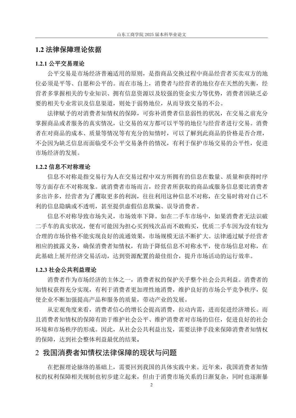 25年WP法学  消费者知情权法律保障问题探究6.55-AI3.3-约11606字符.pdf_第9页