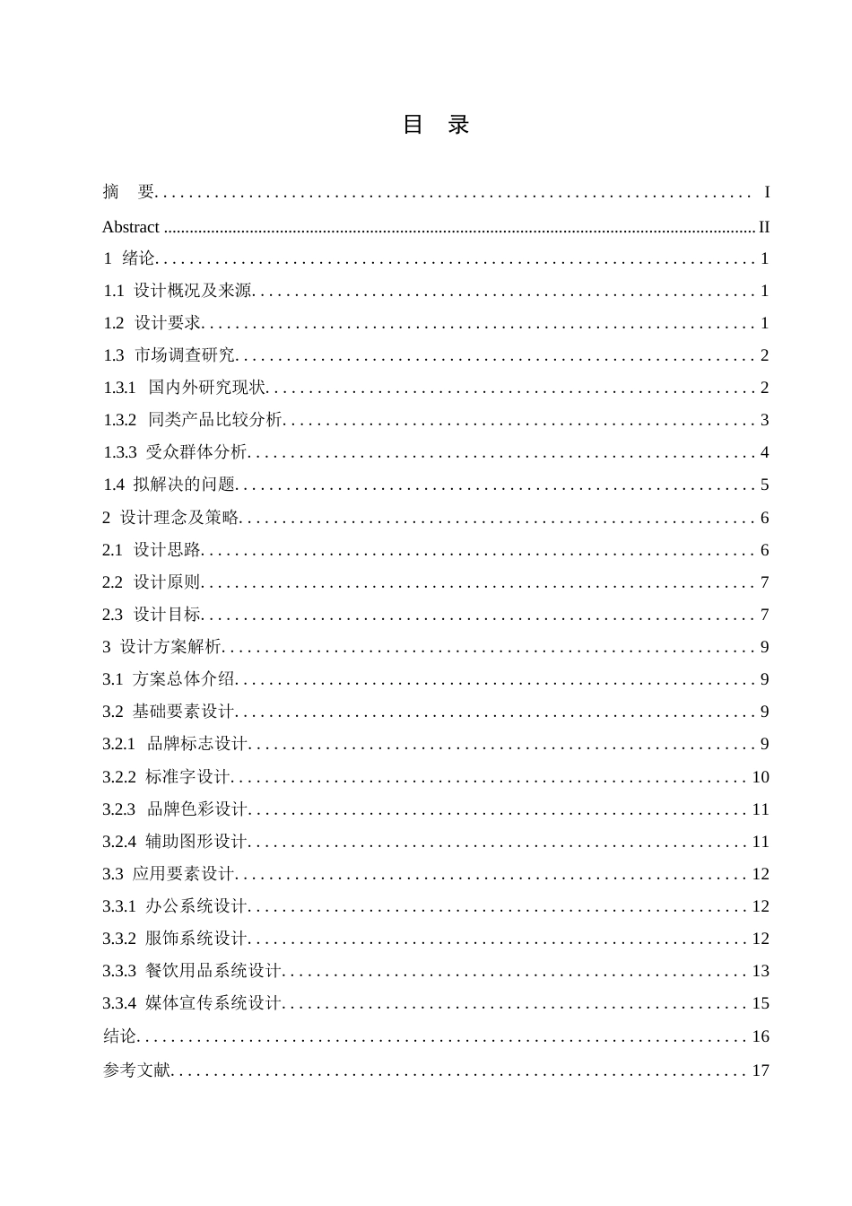 25年WP视觉传达设计-voyage甜品店视觉识别系统设计-16.680-11562.docx_第3页