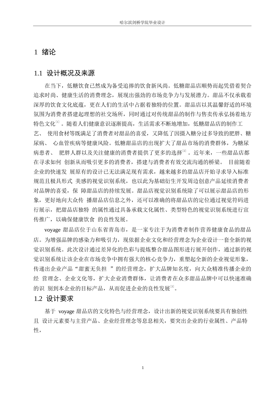 25年WP视觉传达设计-voyage甜品店视觉识别系统设计-16.680-11562.docx_第5页