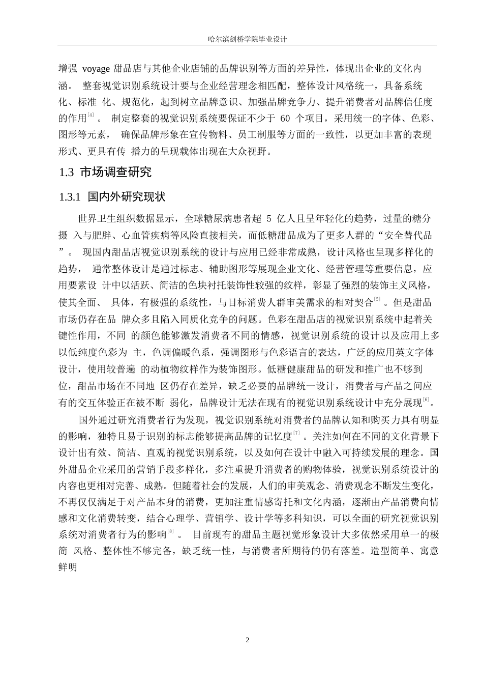 25年WP视觉传达设计-voyage甜品店视觉识别系统设计-16.680-11562.docx_第6页