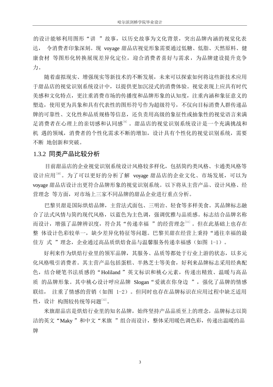 25年WP视觉传达设计-voyage甜品店视觉识别系统设计-16.680-11562.docx_第7页