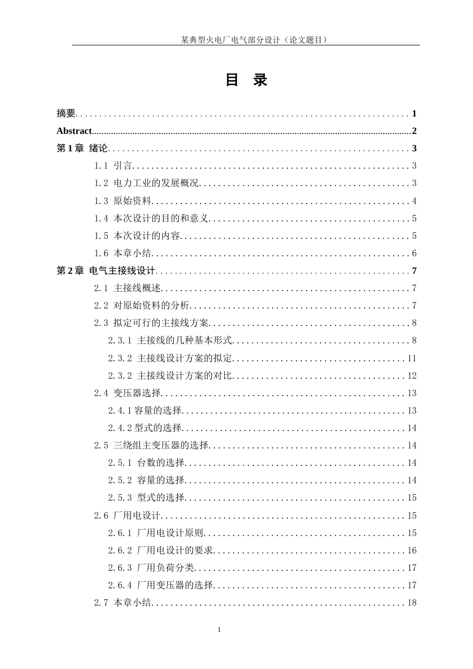25年WP新能源科学与工程-某典型火电厂电气主接线设计0-22785.docx_第1页