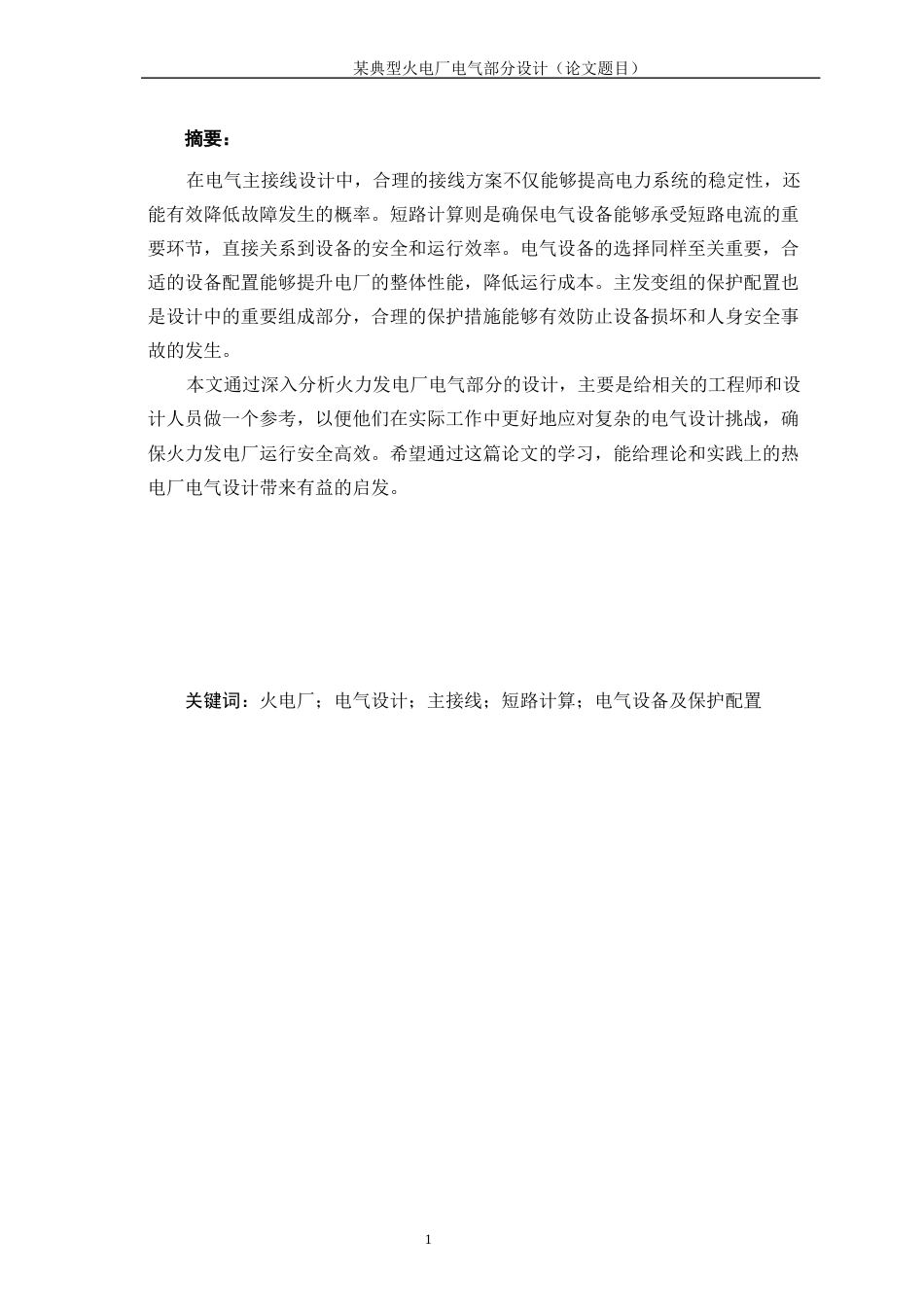 25年WP新能源科学与工程-某典型火电厂电气主接线设计0-22785.docx_第4页