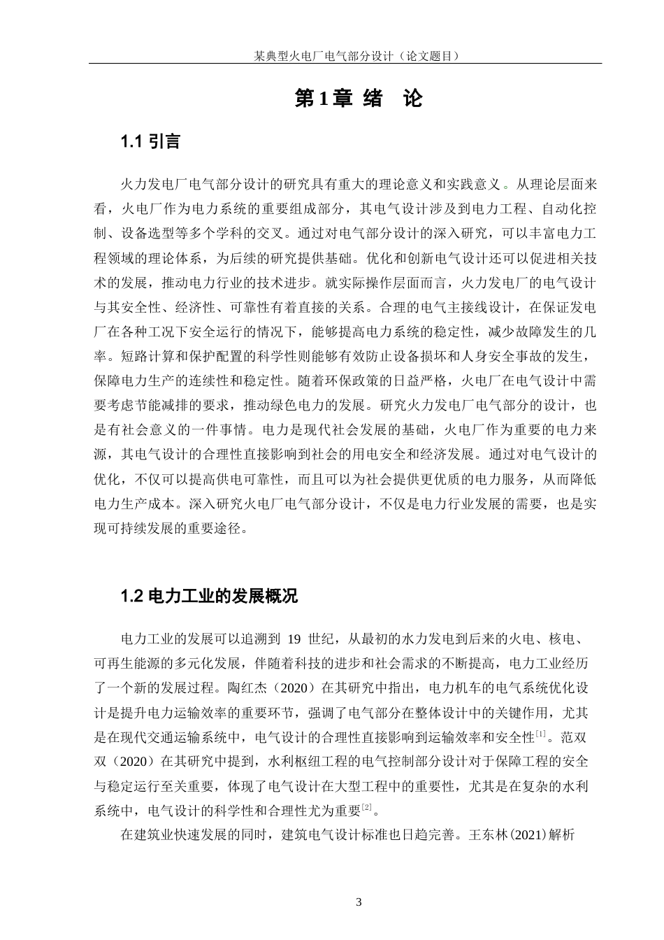 25年WP新能源科学与工程-某典型火电厂电气主接线设计0-22785.docx_第6页