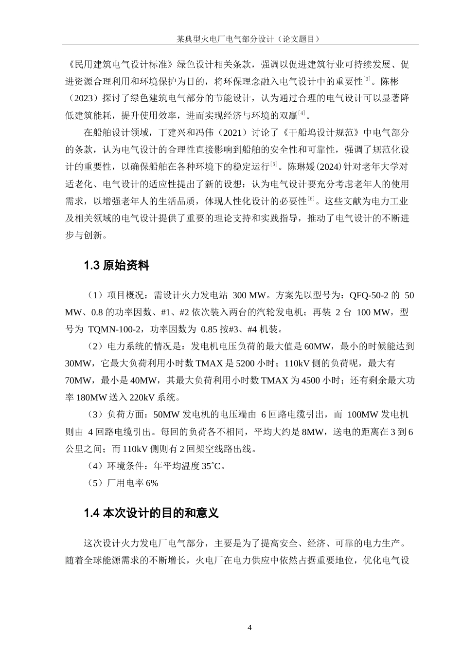 25年WP新能源科学与工程-某典型火电厂电气主接线设计0-22785.docx_第7页