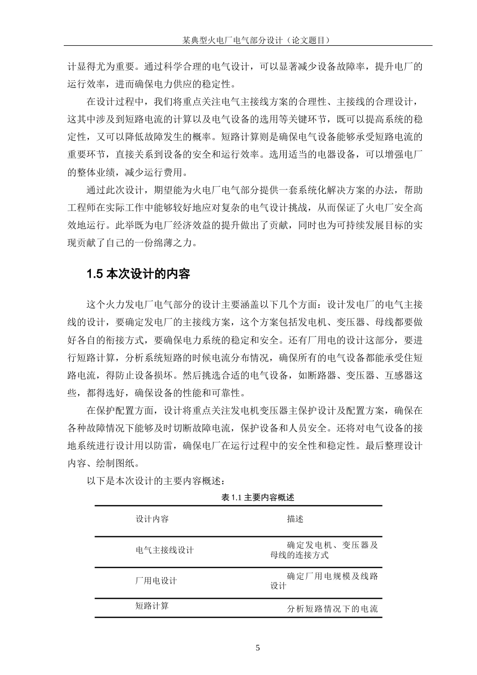 25年WP新能源科学与工程-某典型火电厂电气主接线设计0-22785.docx_第8页