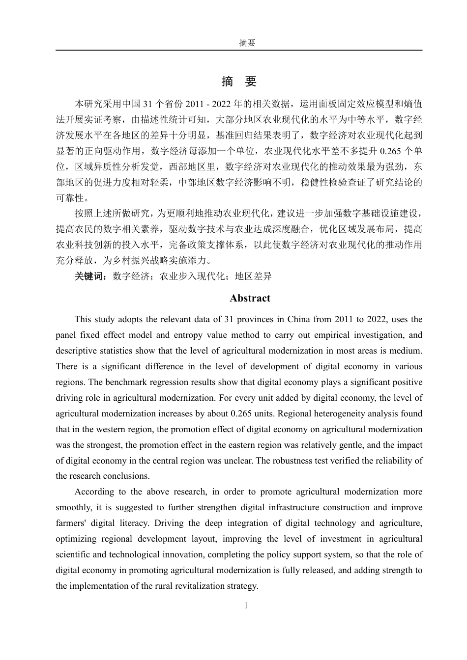 25年WP统计学 数字经济对农业现代化的影响研究16.75-AI4.08-约12390字符.pdf_第2页