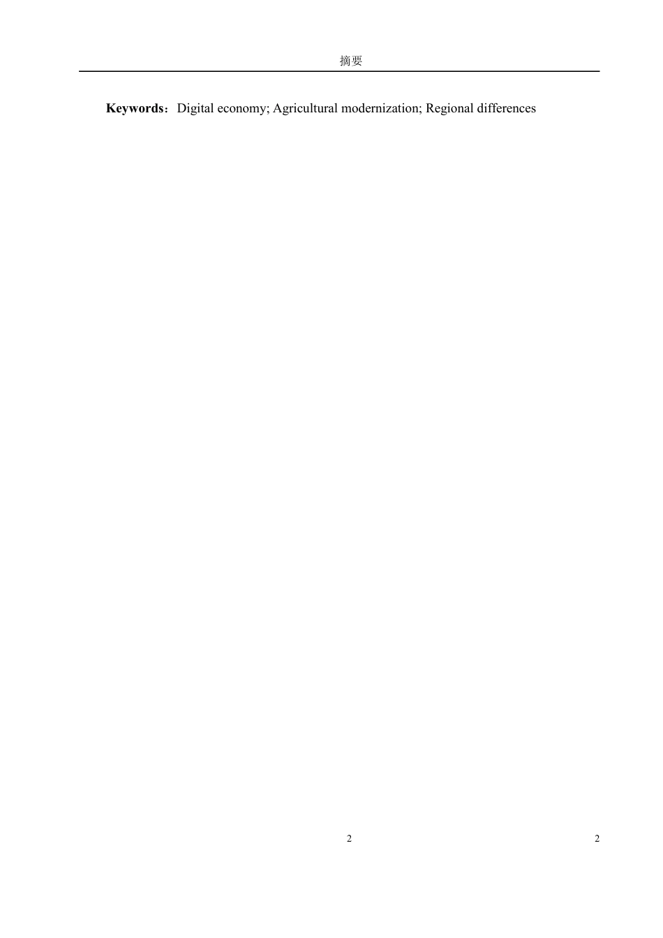 25年WP统计学 数字经济对农业现代化的影响研究16.75-AI4.08-约12390字符.pdf_第3页