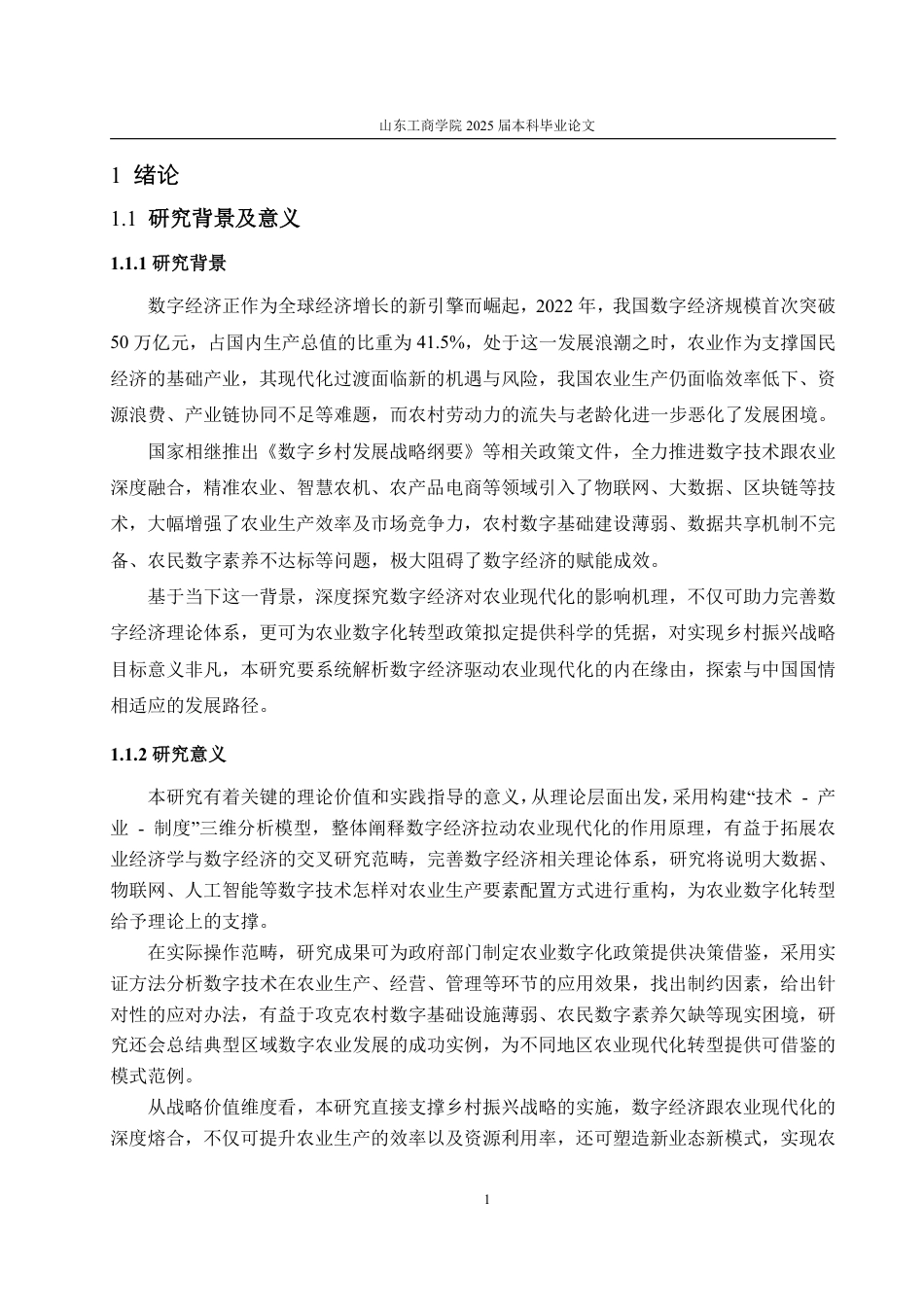 25年WP统计学 数字经济对农业现代化的影响研究16.75-AI4.08-约12390字符.pdf_第4页