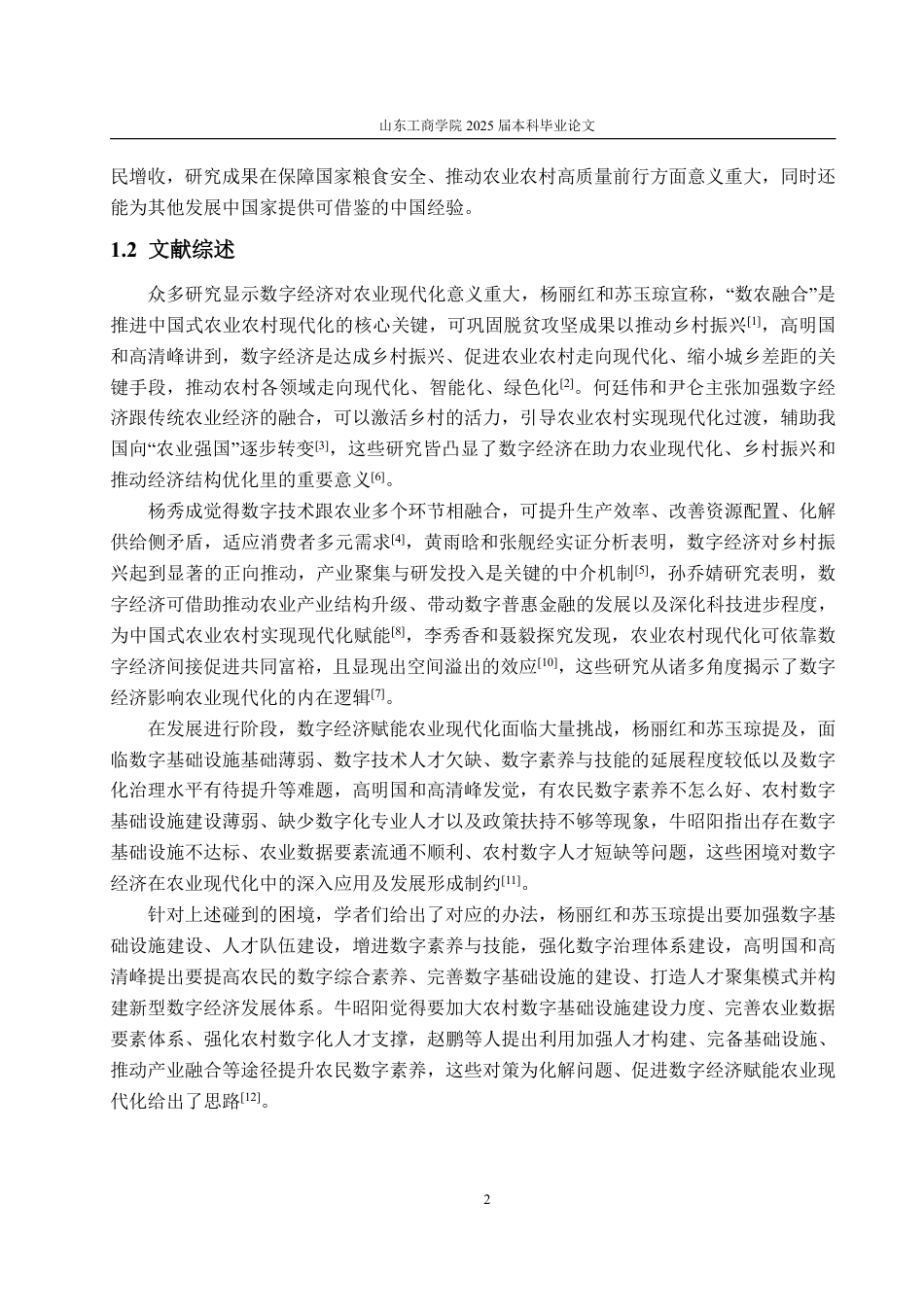 25年WP统计学 数字经济对农业现代化的影响研究16.75-AI4.08-约12390字符.pdf_第5页