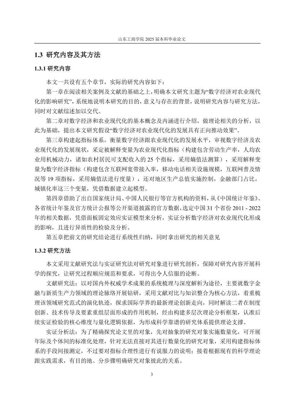 25年WP统计学 数字经济对农业现代化的影响研究16.75-AI4.08-约12390字符.pdf_第6页