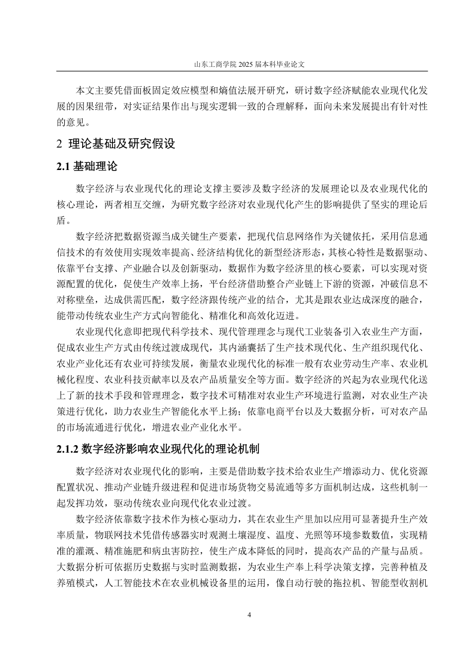 25年WP统计学 数字经济对农业现代化的影响研究16.75-AI4.08-约12390字符.pdf_第7页