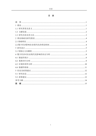 25年WP统计学 数字经济对农业现代化的影响研究16.75-AI4.08-约12390字符.pdf
