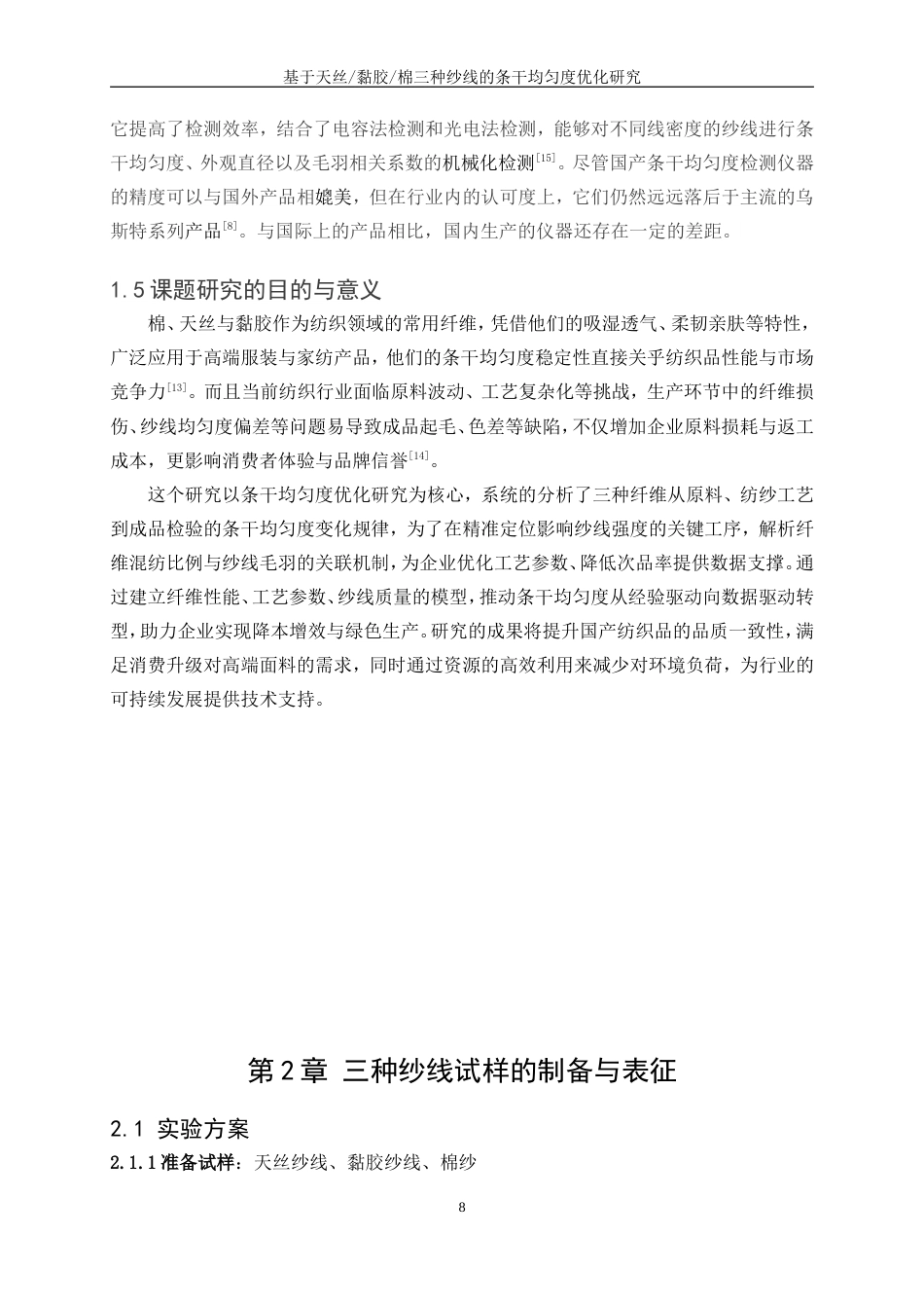 25年WP纺织工程-基于天丝黏胶棉三种纱线的条干均匀度优化研究0-14809.doc_第10页