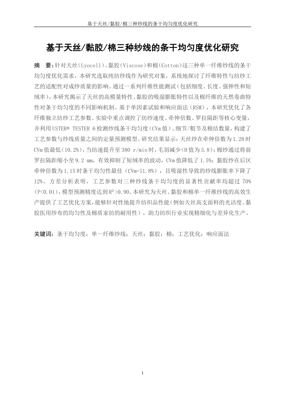 25年WP纺织工程-基于天丝黏胶棉三种纱线的条干均匀度优化研究0-14809.doc_第3页