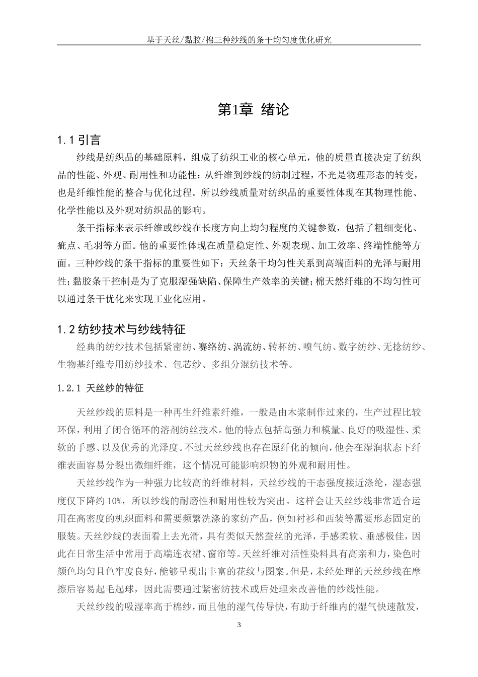 25年WP纺织工程-基于天丝黏胶棉三种纱线的条干均匀度优化研究0-14809.doc_第5页