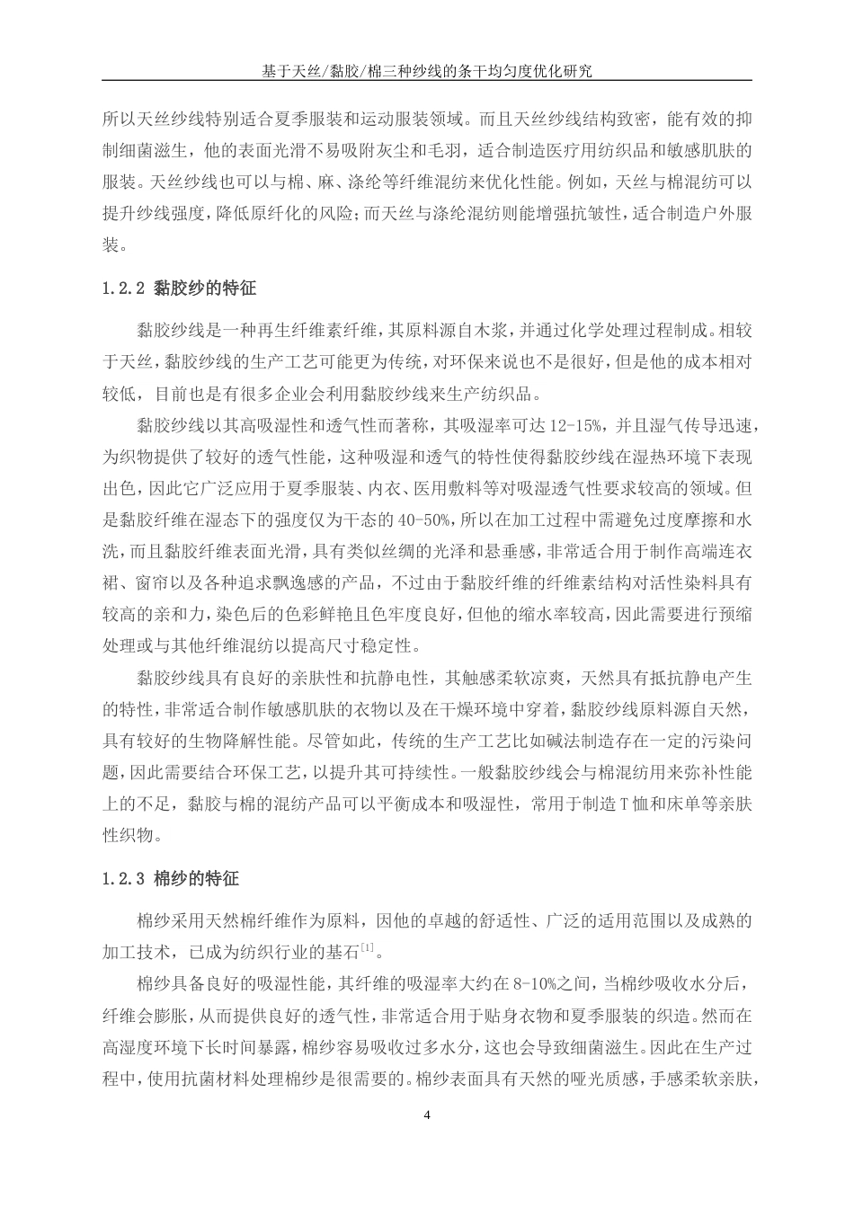 25年WP纺织工程-基于天丝黏胶棉三种纱线的条干均匀度优化研究0-14809.doc_第6页