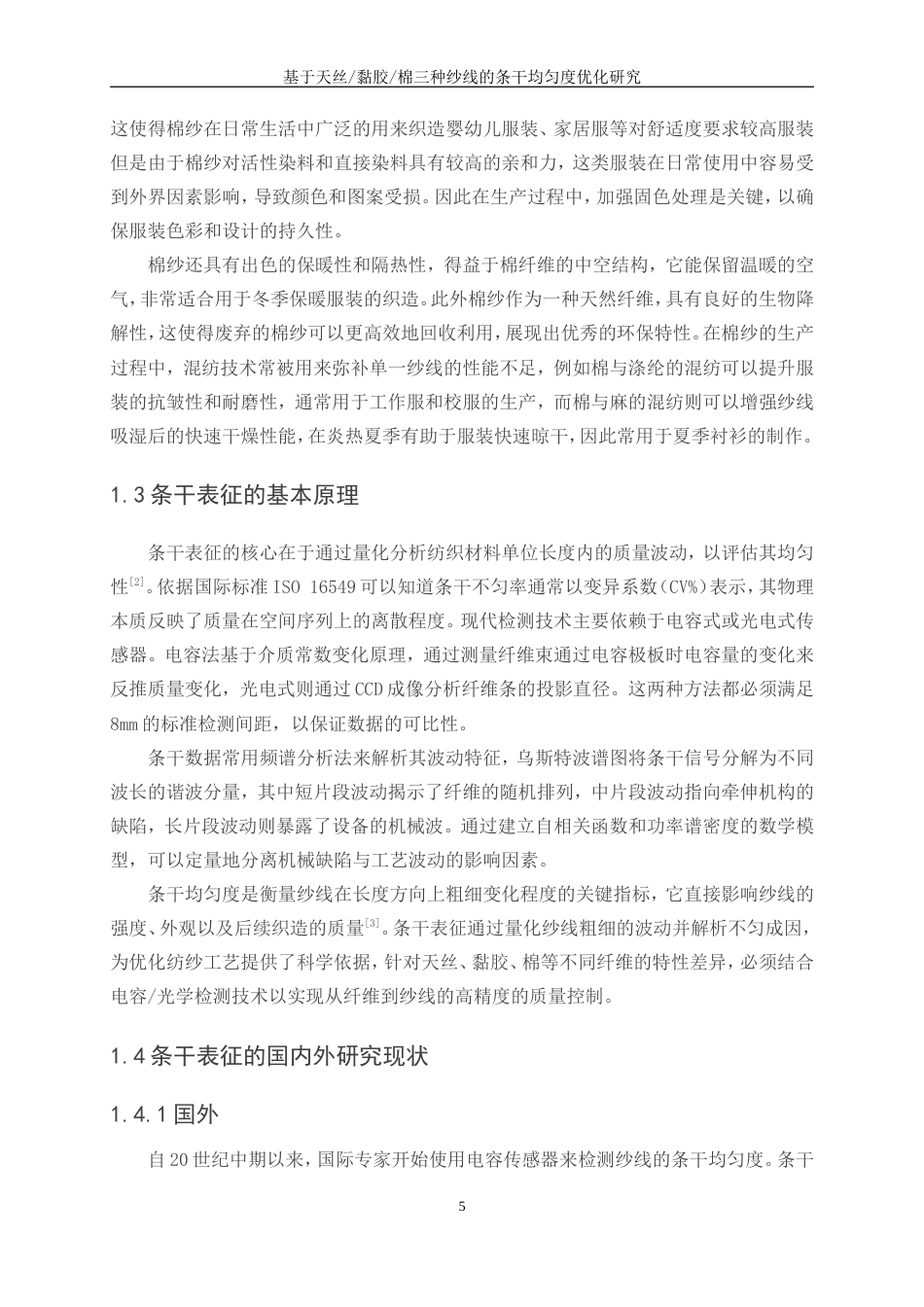 25年WP纺织工程-基于天丝黏胶棉三种纱线的条干均匀度优化研究0-14809.doc_第7页