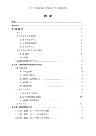 25年WP纺织工程-基于天丝黏胶棉三种纱线的条干均匀度优化研究0-14809.doc