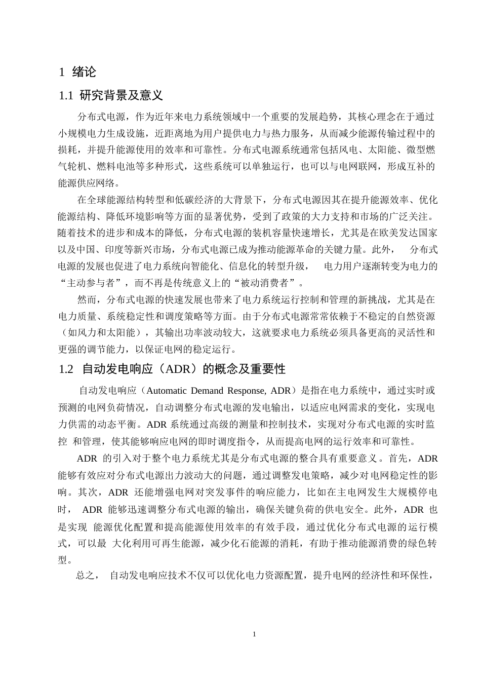 25年WP基于自动发电响应的分布式电源集群能量优化管理系统0-约9460字符.docx_第3页