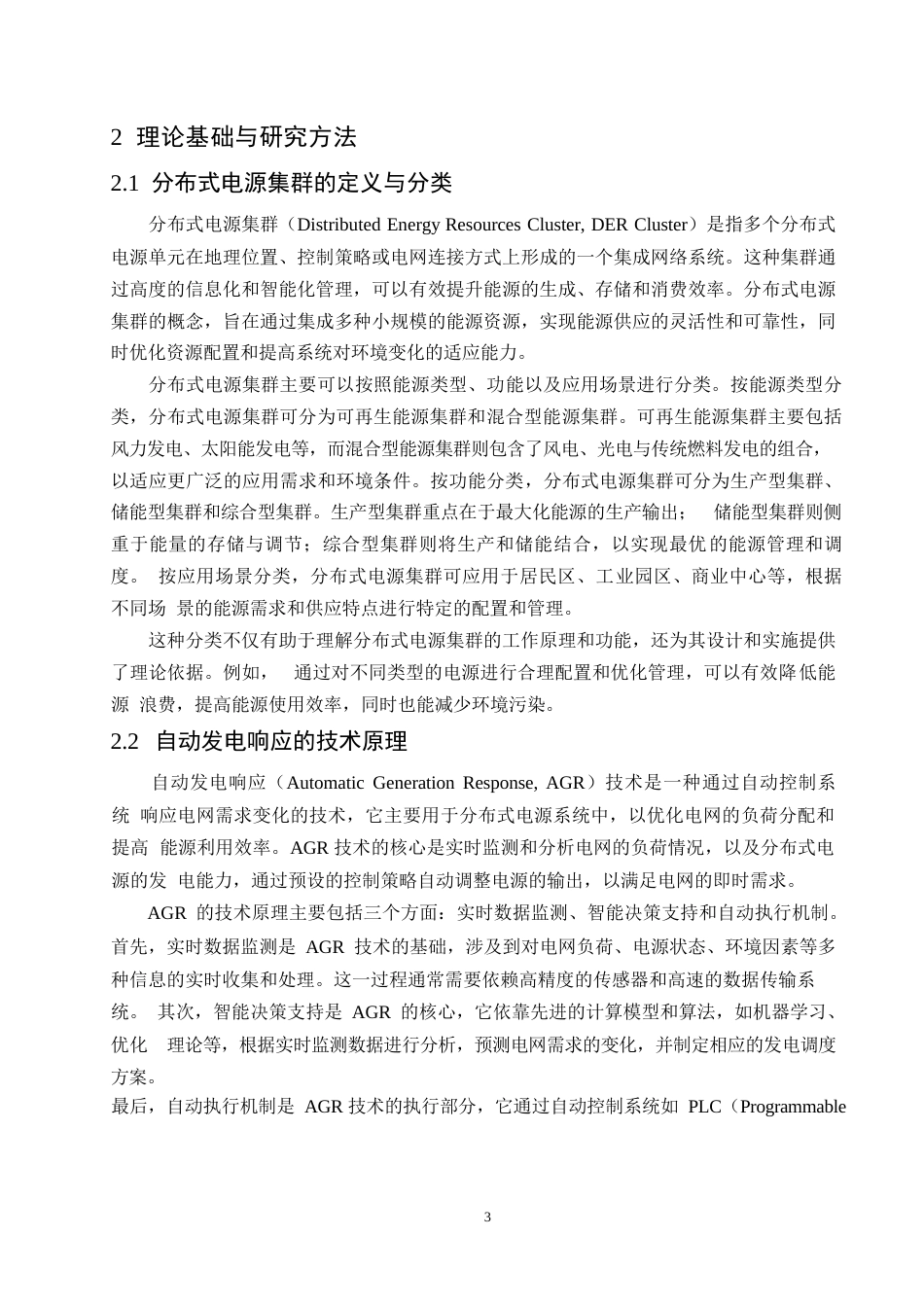 25年WP基于自动发电响应的分布式电源集群能量优化管理系统0-约9460字符.docx_第5页