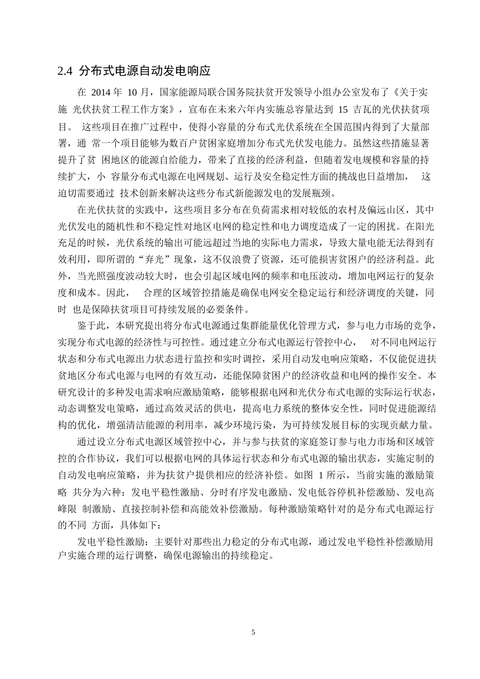 25年WP基于自动发电响应的分布式电源集群能量优化管理系统0-约9460字符.docx_第7页