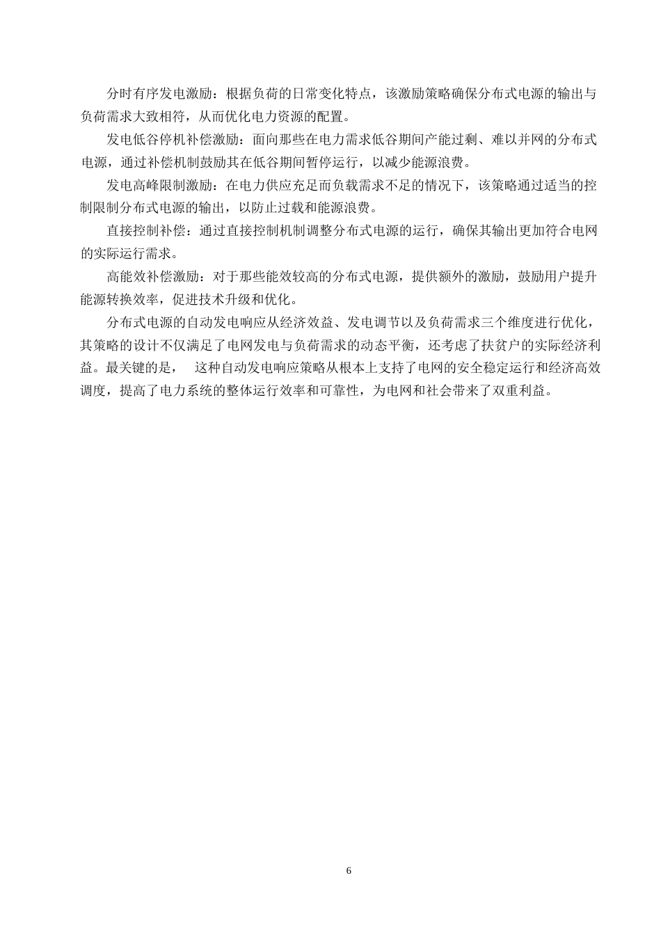 25年WP基于自动发电响应的分布式电源集群能量优化管理系统0-约9460字符.docx_第8页